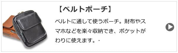 ベルト通しが付いたウエストバッグは人気ブランドlugrad、SAXON、favis取り扱ってます。スマホが入る横型の革が人気