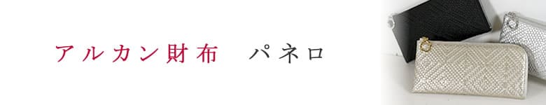 arukan アルカン 財布 パネロ