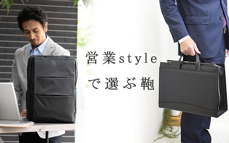 営業 ビジネスバッグを買うなら目々澤鞄 失礼にならない営業バッグ 医療系 金融系 銀行 建築 IT系 業界