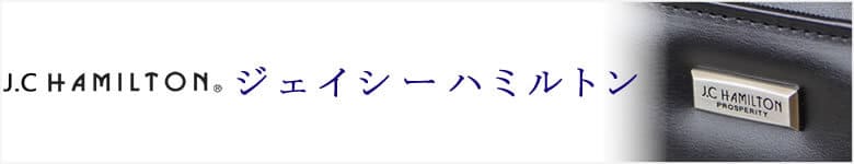 j.c hamilton バッグ