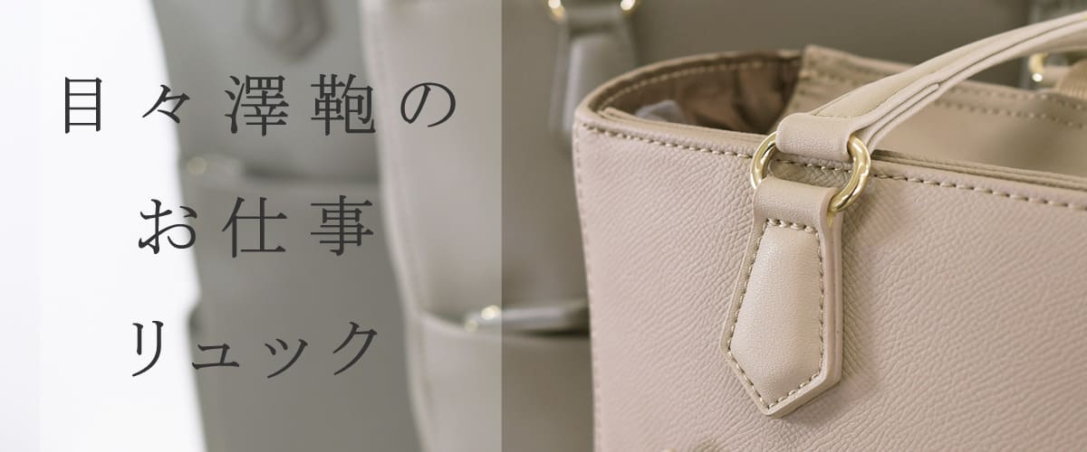 目々澤鞄のレディース お仕事リュックを選ぶなら レディース 通勤リュック 通勤スタイル スーツに合わせるカバン 女性