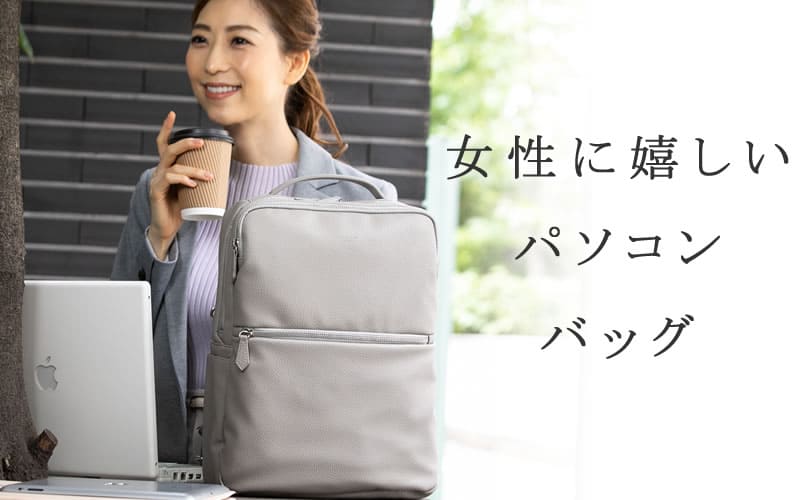 パソコン ビジネスバッグ レディース 選び方 ノートパソコン ビジネスバッグ リュック レディース パソコンが入るバッグ 女性 軽い pc おしゃれ