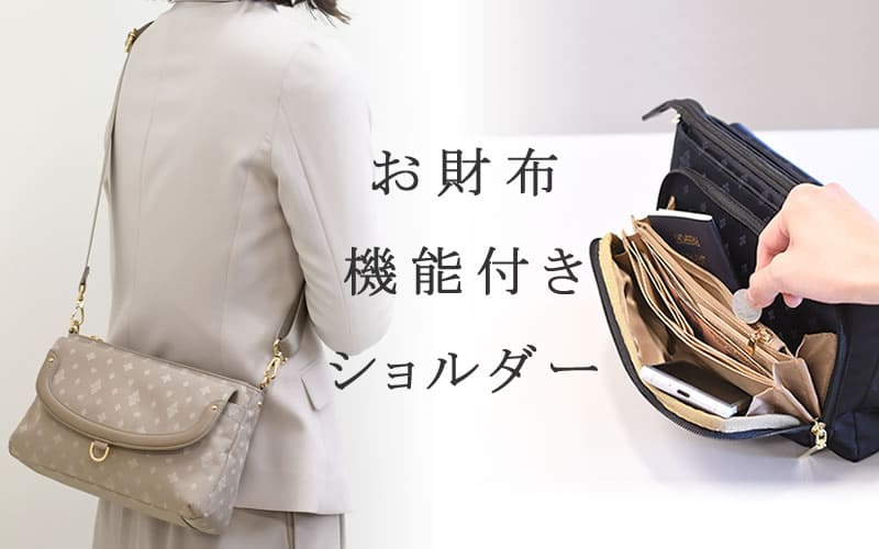 お財布ショルダーバッグ | 目々澤鞄｜バッグ販売一筋74年