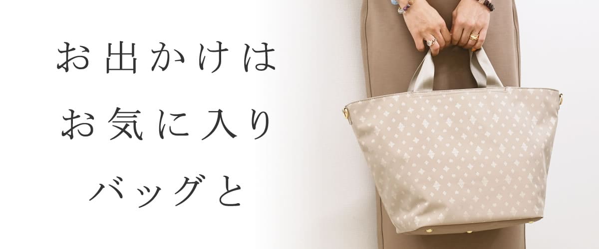 レディースバッグ お出かけ