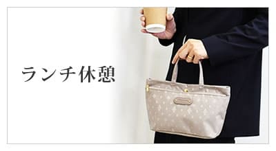 レディースバッグ シーンで選ぶ ランチ休憩用ミニバッグ トートバッグ
