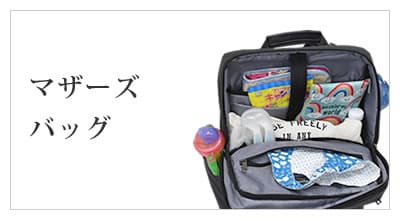 レディースバッグ シーンで選ぶ マザーズバッグ