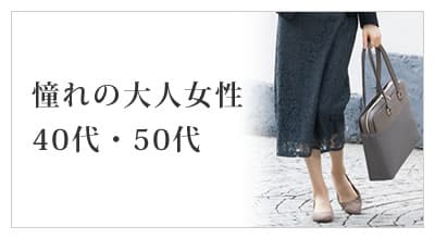 年代で選ぶ レディースバッグ 40代50代60代 大人女性をランクアップ
