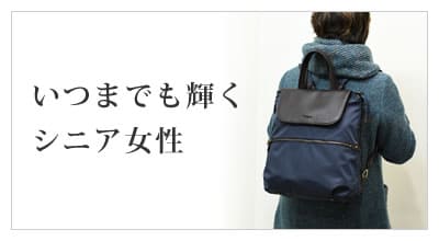 年代で選ぶ レディースバッグ 70代・80代 シニア おでかけや通院が快適に