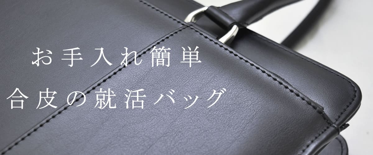 就活 リクルートバッグ 合皮
