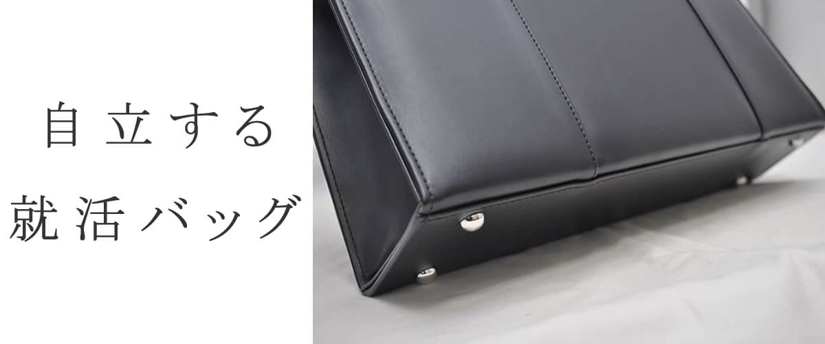 就活 リクルートバッグ 自立 就活かばん レディース メンズ おしゃれ