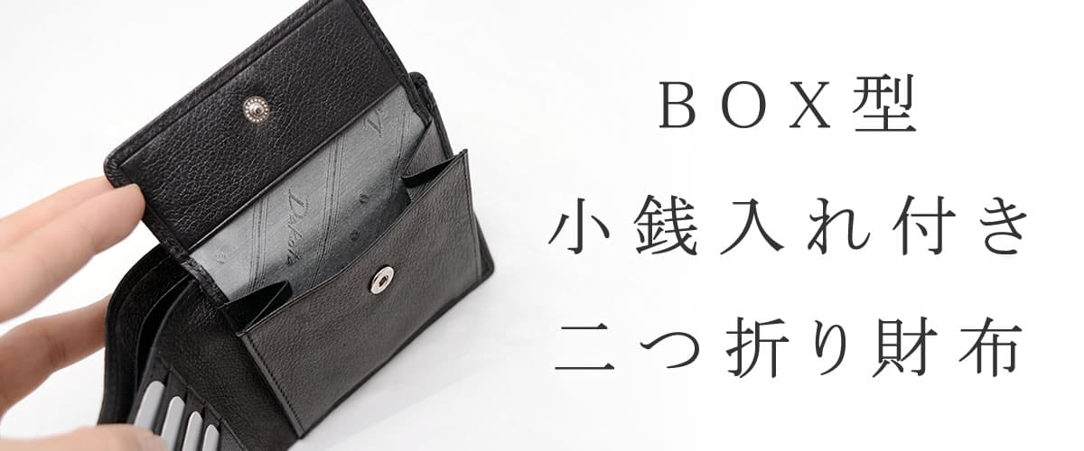二つ折財布 ボックス型小銭入れ付 メンズ | 目々澤鞄｜バッグ販売一筋