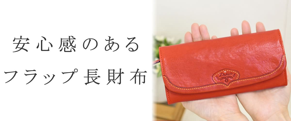 本革 イタリアンレザー フラップ 長財布 かぶせ蓋 牛革 クラシック ブラウン RafiCaro（ラフィカロ） 本革 長財布 レディース 財布 大容量 牛革