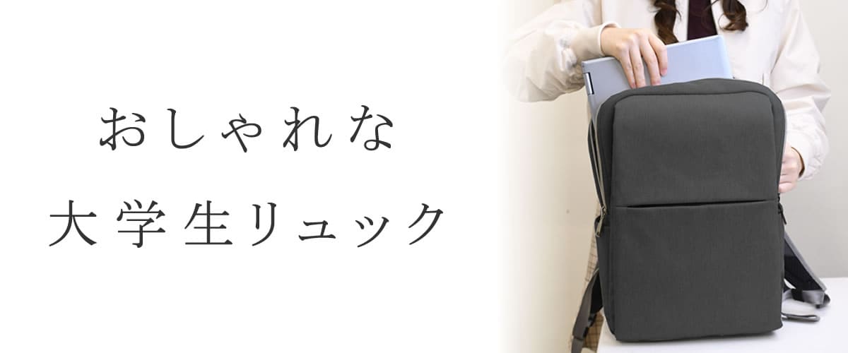 スクールバッグ 大学生