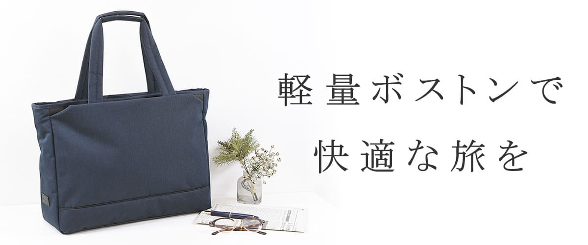 ボストンバッグ 軽量