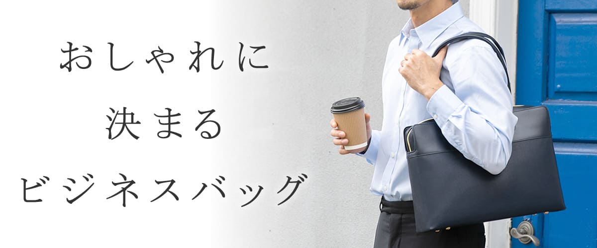  ビジネスバッグ おしゃれ