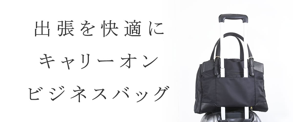 キャリーオン キャリーバーにセット ビジネスバッグ レディース キャリーオンバッグ ビジネス