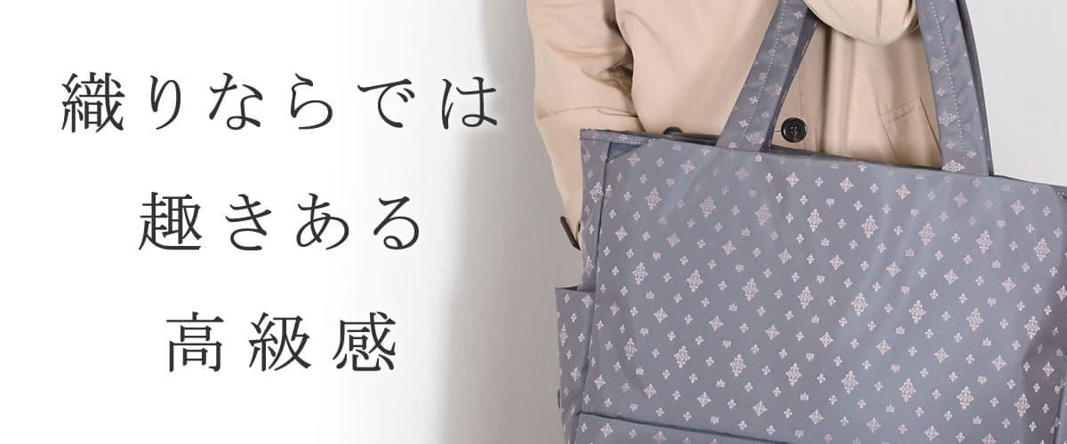 トートバッグ レディース ゴブラン ジャガード 織り他