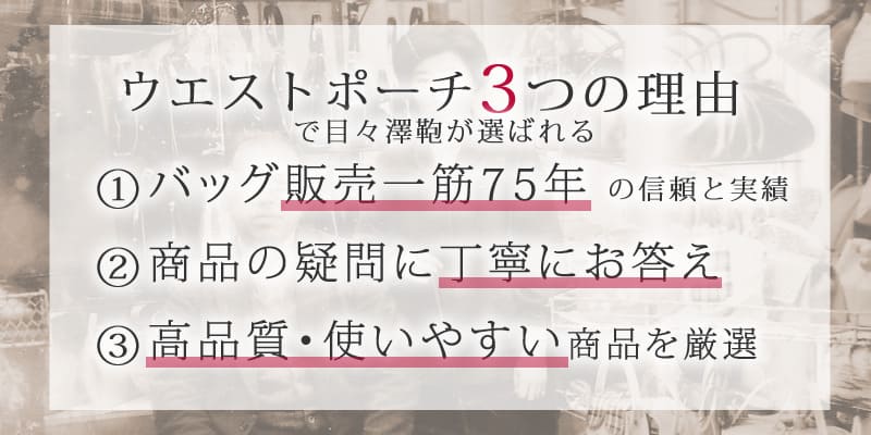 目々澤でウエストポーチが選ばれる3つの理由　①バッグ販売一筋　②商品の疑問に丁寧に対応　③品質と使いやすい商品を厳選