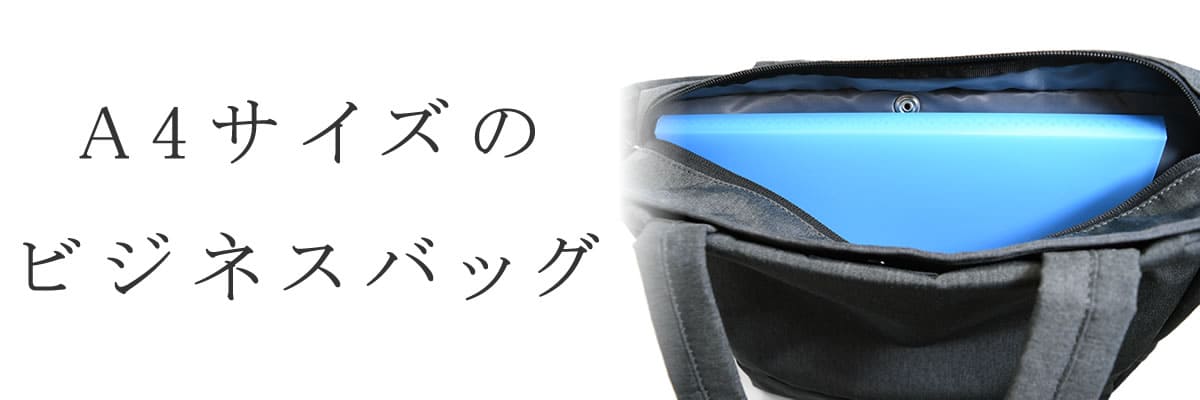 A4バッグ A4ファイル ビジネスバッグ メンズ