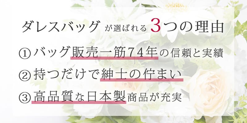 ダレスバッグが選ばれる3つの理由 ①バッグ販売一筋の信頼と実績 ②商品の疑問に丁寧にお答え ③高品質な日本製商品が充実