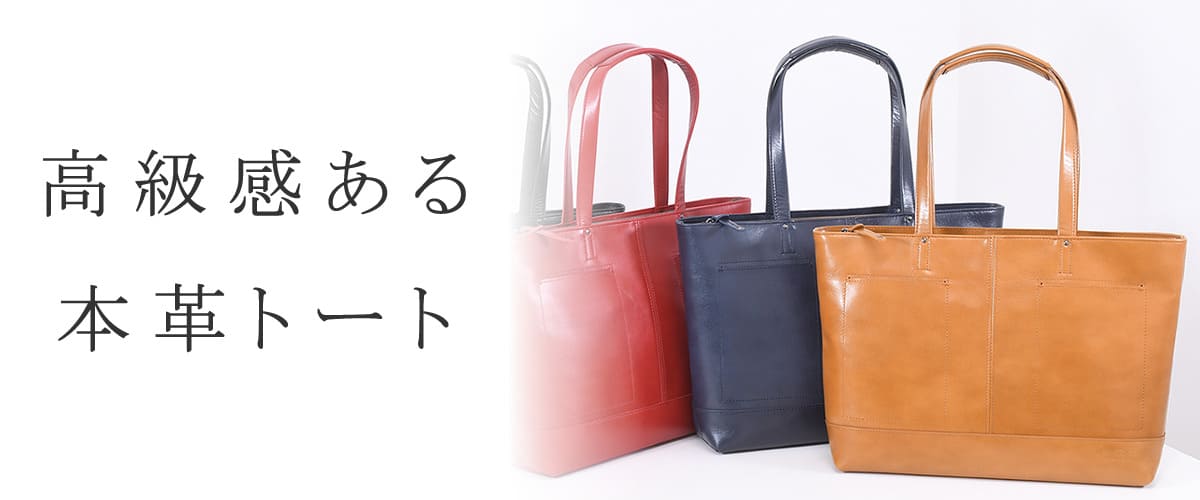 トートバッグ レザー 本革 なら目々澤鞄｜バッグ販売一筋74年