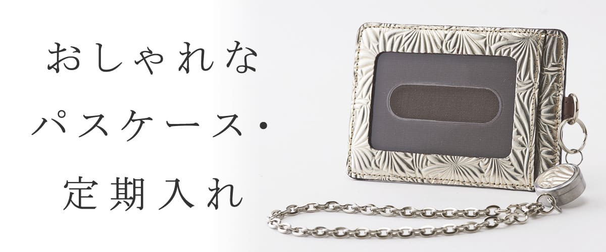レディース 定期入れ パスケース ICカード リール付き 人気 おすすめ おしゃれ 大人かわいい ブランド プチプラ カードポケット 本革 通勤 通学 社会人 大学生 30代 40代 50代