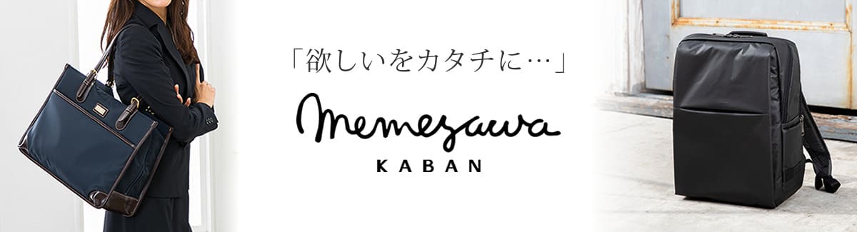 目々澤鞄ブランドページ