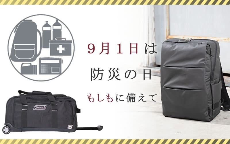防災用バッグ・
リュック2026