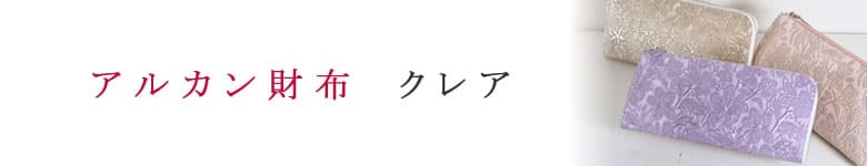 レディース 財布 ブランド アルカン arukan シリーズ クレア