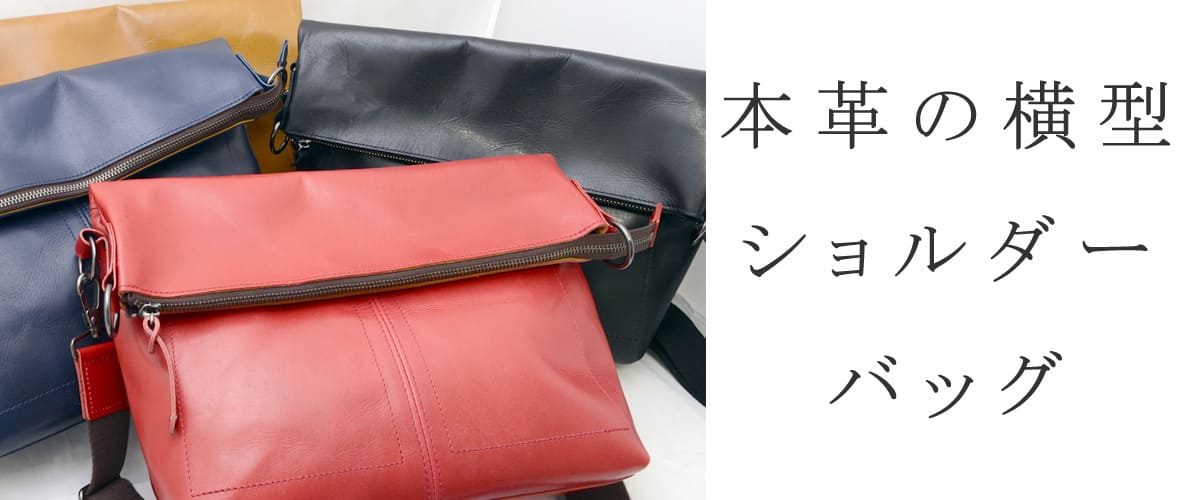 ショルダーバッグ 革 横型