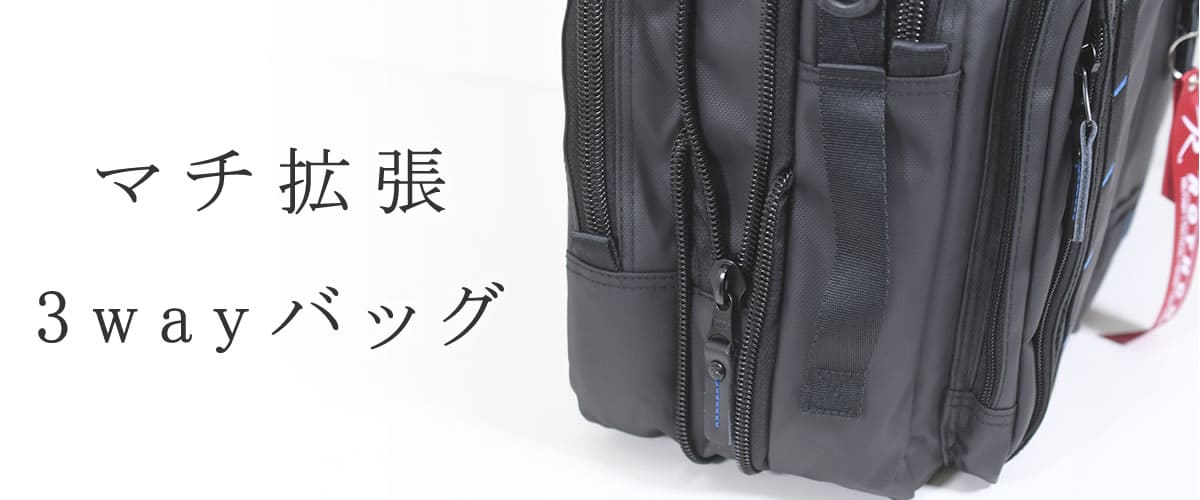 3wayバッグ リュック マチ拡張