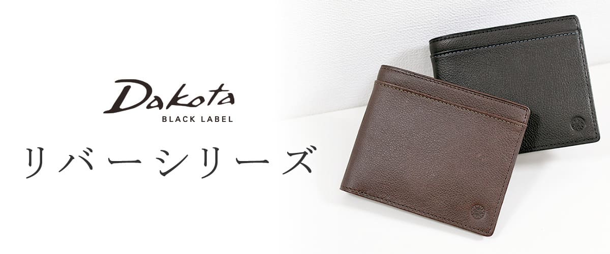 dakota ダコタ 財布 リバー | 目々澤鞄｜バッグ販売一筋74年