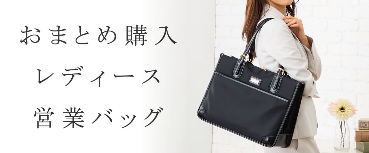 会社様おまとめ購入　社員向けレディースバッグ ビジネスバッグ