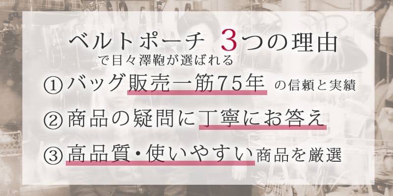 目々澤でベルトポーチが選ばれる3つの理由　①バッグ販売一筋　②商品の疑問に丁寧に対応　③品質と使いやすい商品を厳選