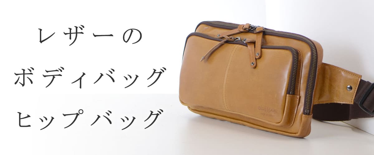 ボディバッグ ヒップバッグ 牛革 レザー