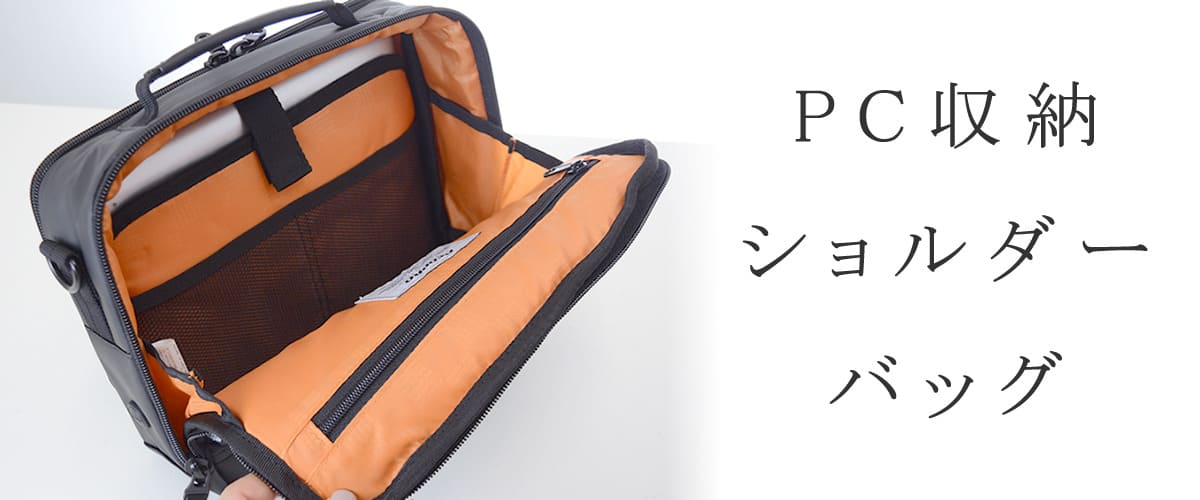 パソコン ショルダー バッグ