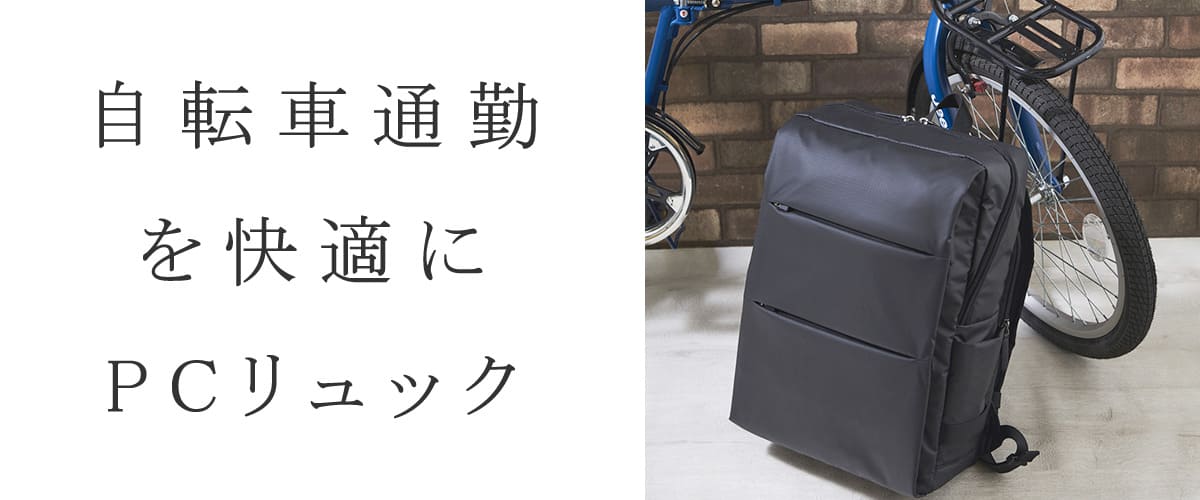 パソコン バッグ 自転車通勤