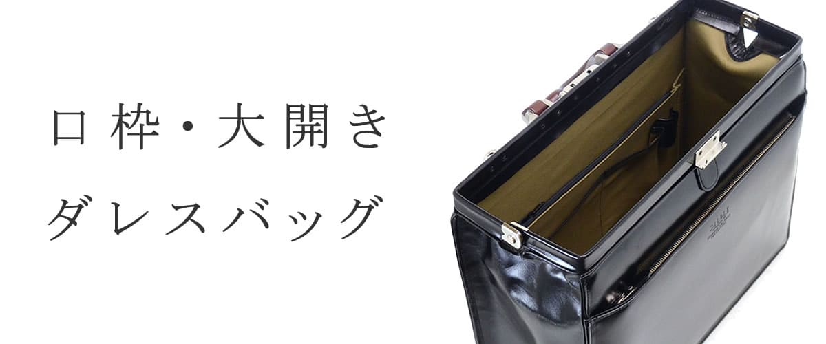 口金・口枠 大開き バッグ ダレスバッグタイプ なら目々澤鞄｜バッグ