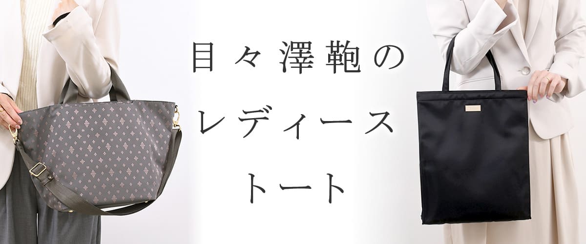 目々澤鞄 トートバッグ レディース ブランド おすすめ 人気