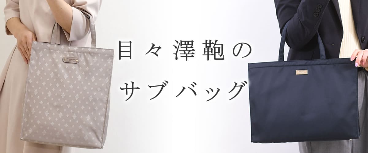 目々澤鞄 サブバッグ トートバッグ レディース ブランド 人気 おすすめ