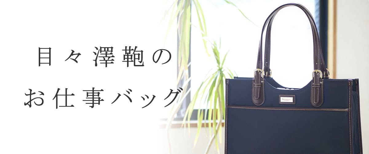 目々澤鞄 お仕事バッグ レディース 人気ブランド 女性 通勤バッグ 営業バッグ