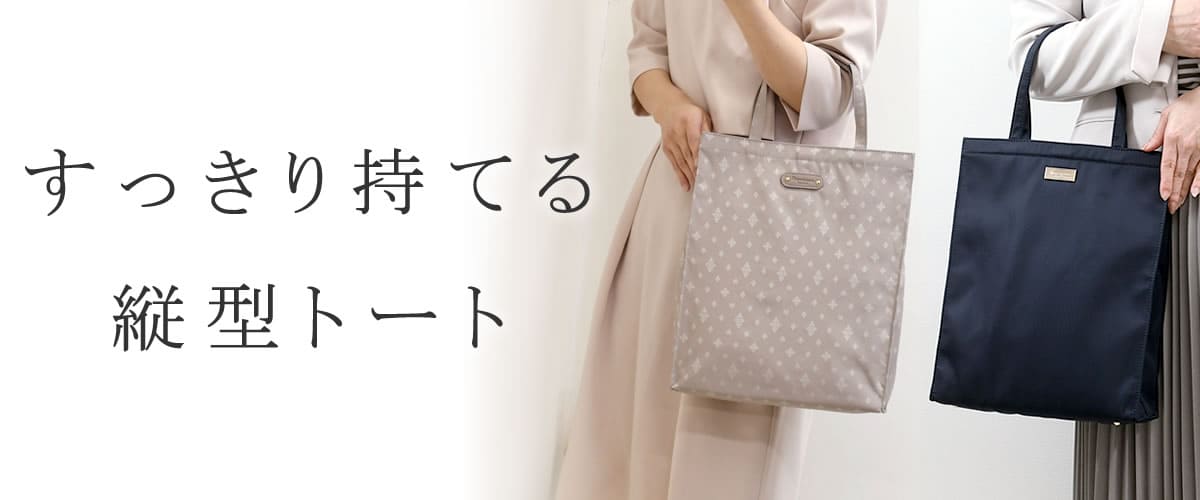 トートバッグ レディース 縦型
