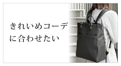 ビジネスバッグ レディース きれいめコーデに合わせたい