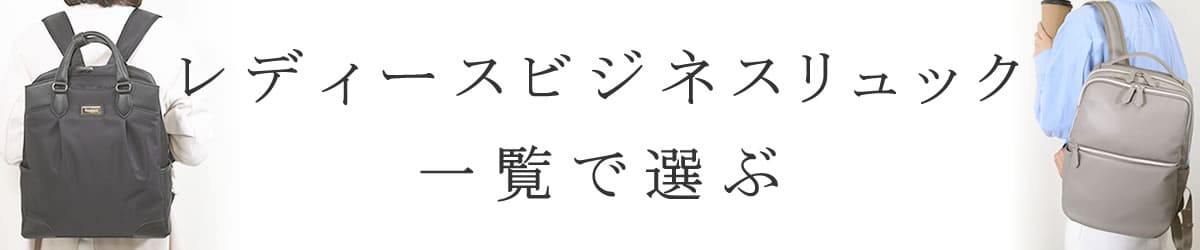 ビジネスリュック レディース 一覧で選ぶ