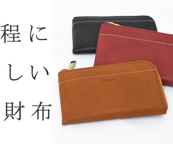レディース財布選ぶなら目々澤鞄