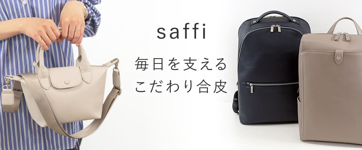 目々澤鞄saffiシリーズ