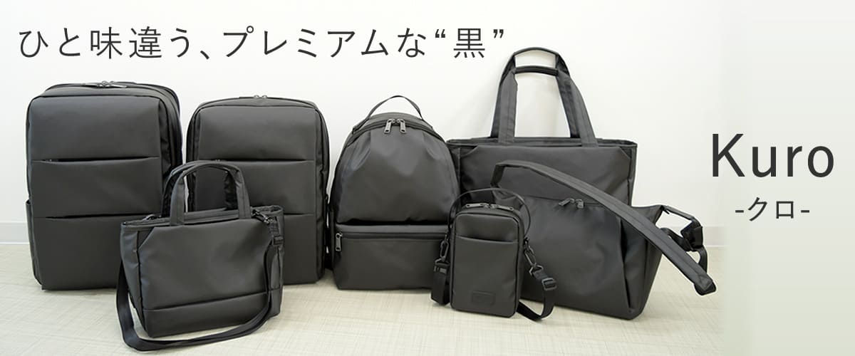 目々澤鞄　ビジネスバッグ　黒 目々澤鞄 kuro クロ バッグ | 目々澤鞄｜バッグ販売一筋74年