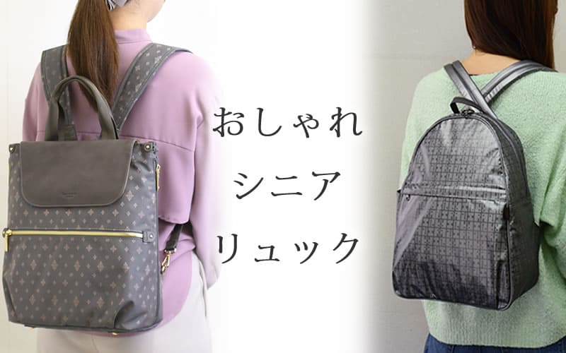 60代・70代・80代の方にも似合う、シニア女性にやさしいおしゃれで使いやすい軽量リュック