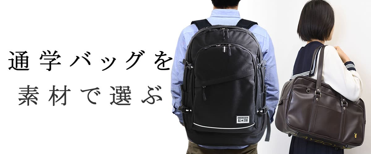 通学バッグ スクールバッグ 素材