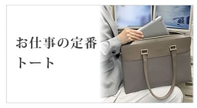 パソコン ビジネスバッグ レディース ビジネスシーンで大活躍の肩掛けできるPCトート 目々澤鞄 軽い 通勤バッグ おしゃれ 肩掛け